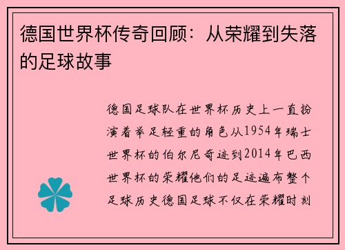 德国世界杯传奇回顾:从荣耀到失落的足球故事 德国世界杯传奇回顾:从荣耀到失落的足球故事