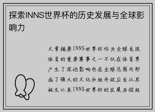 探索INNS世界杯的历史发展与全球影响力 探索INNS世界杯的历史发展与全球影响力