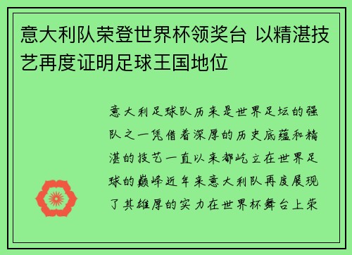 意大利队荣登世界杯领奖台 以精湛技艺再度证明足球王国地位 意大利队荣登世界杯领奖台 以精湛技艺再度证明足球王国地位