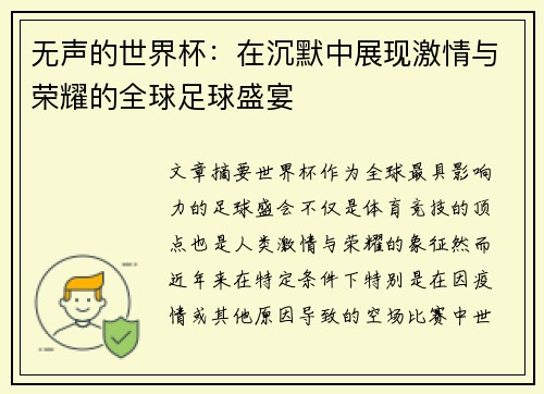 无声的世界杯：在沉默中展现激情与荣耀的全球足球盛宴