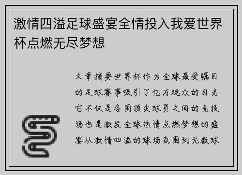 激情四溢足球盛宴全情投入我爱世界杯点燃无尽梦想