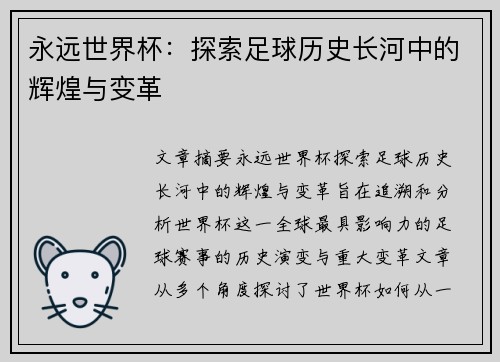 永远世界杯:探索足球历史长河中的辉煌与变革 永远世界杯:探索足球历史长河中的辉煌与变革