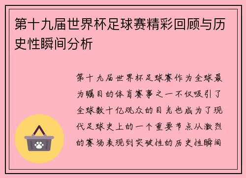 第十九届世界杯足球赛精彩回顾与历史性瞬间分析
