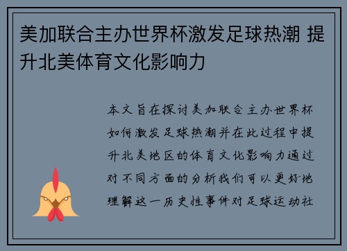 美加联合主办世界杯激发足球热潮 提升北美体育文化影响力