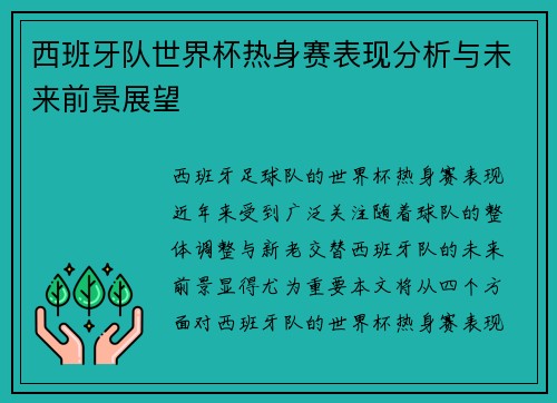 西班牙队世界杯热身赛表现分析与未来前景展望